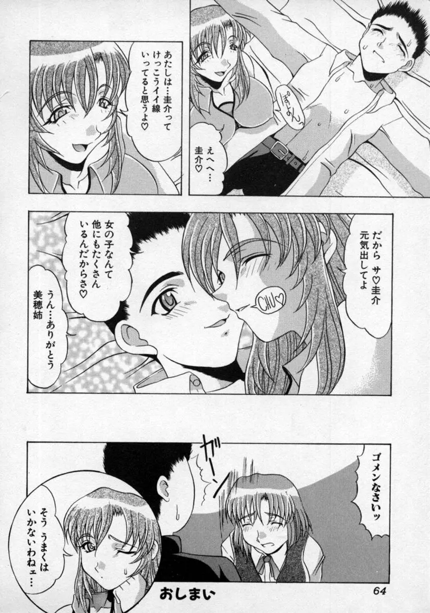 童貞指南♥お姉さんが教えてアゲル Page.65