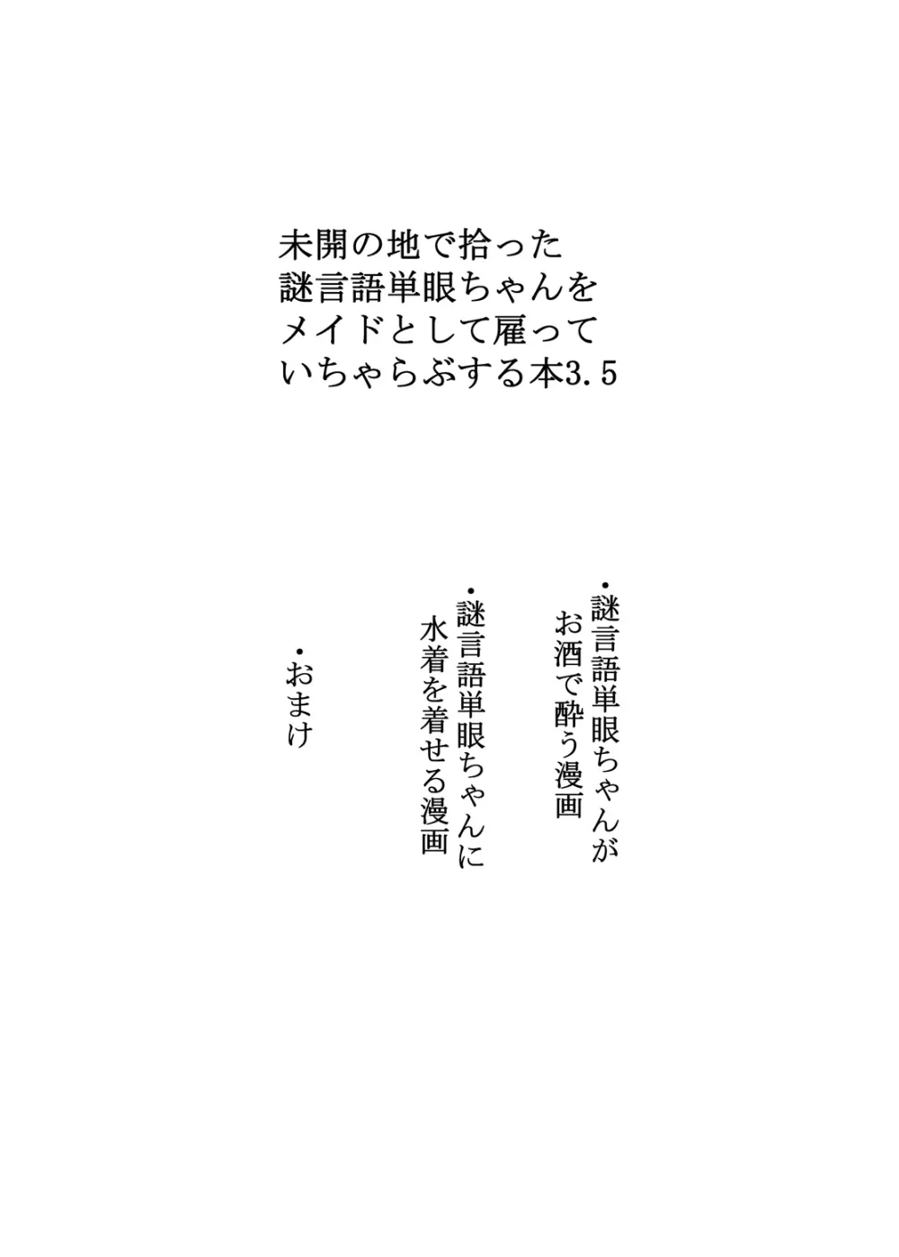 未開の地で拾った謎言語単眼ちゃんをメイドとして雇っていちゃらぶする本3.5 Page.2