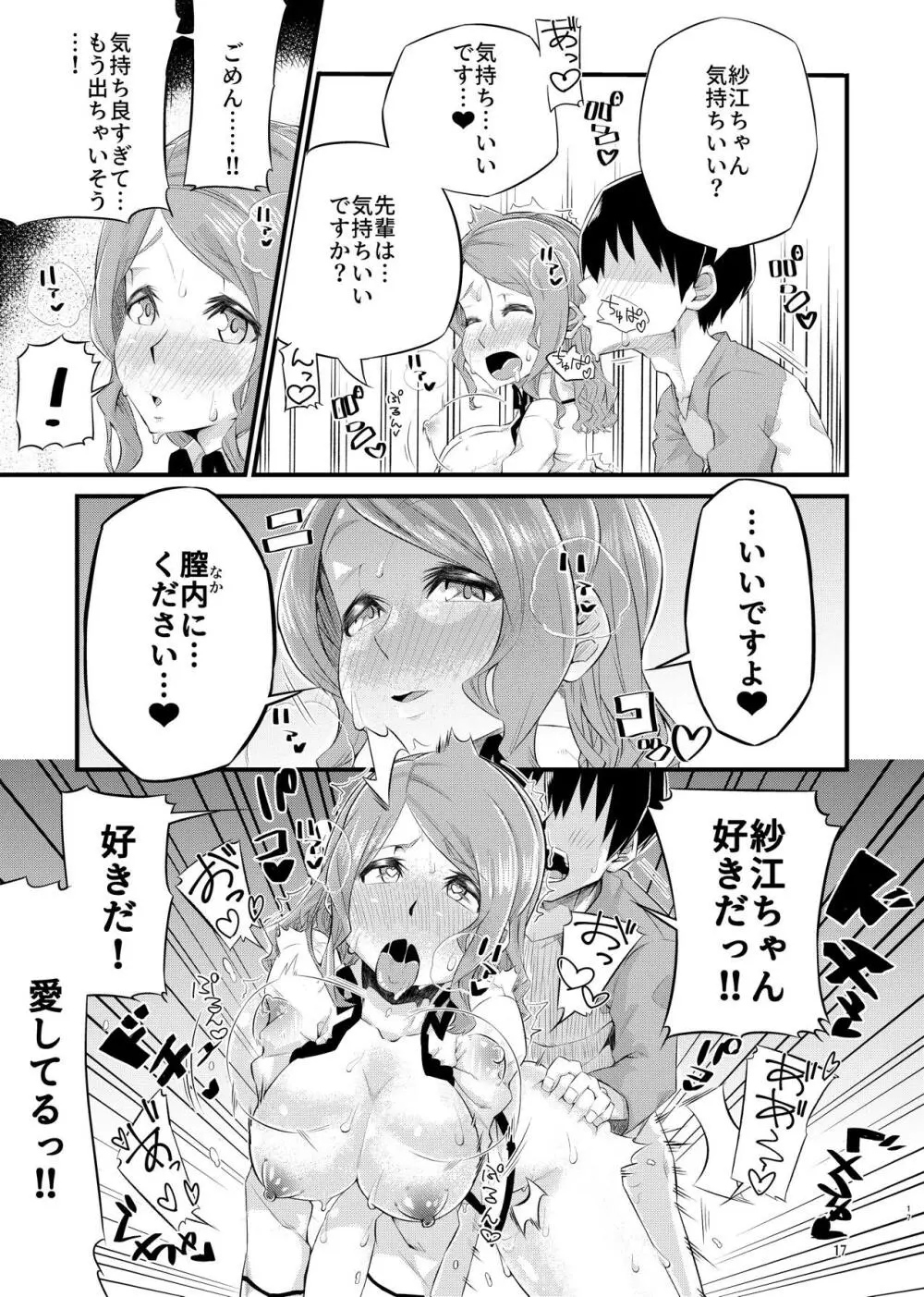 寝不足な紗江ちゃん Page.16