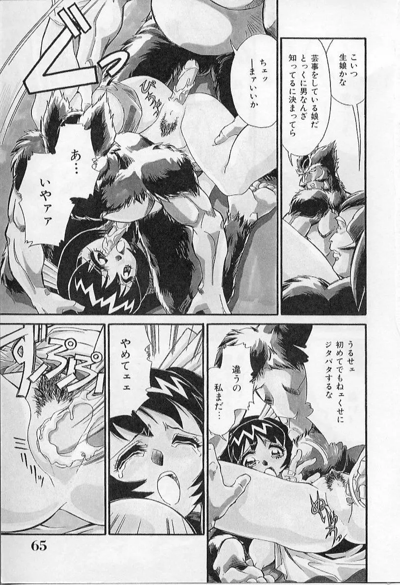 淫虐獣妖艶退魔行 ファイティングキッズ ２ Page.67