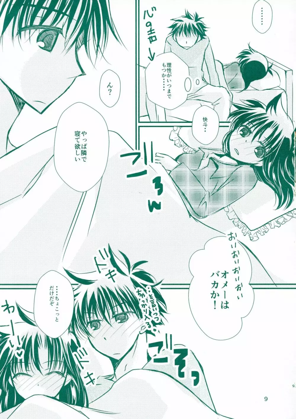 ハツネツ Page.9