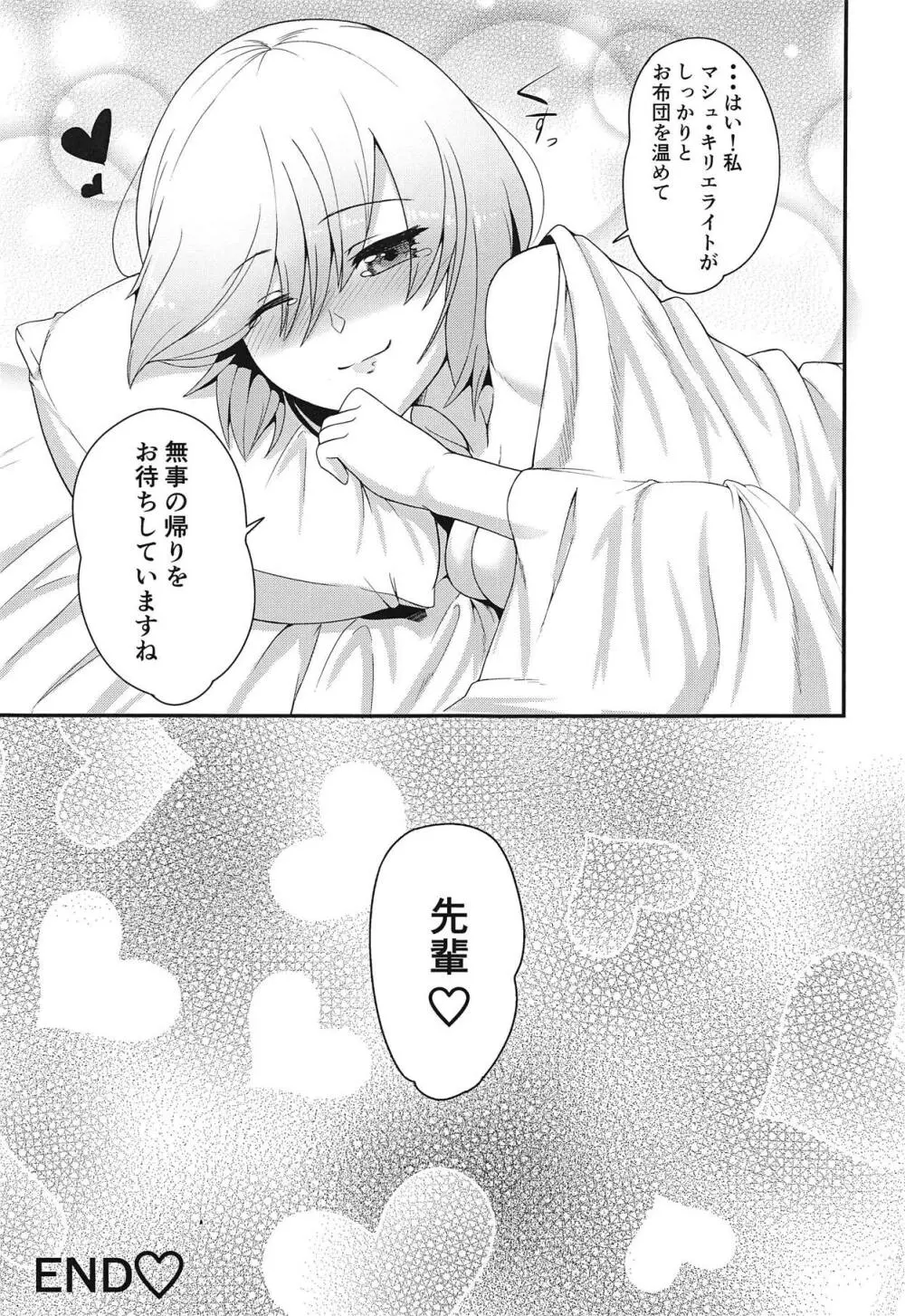 せんぱい!おふとん温めましゅ! Page.24