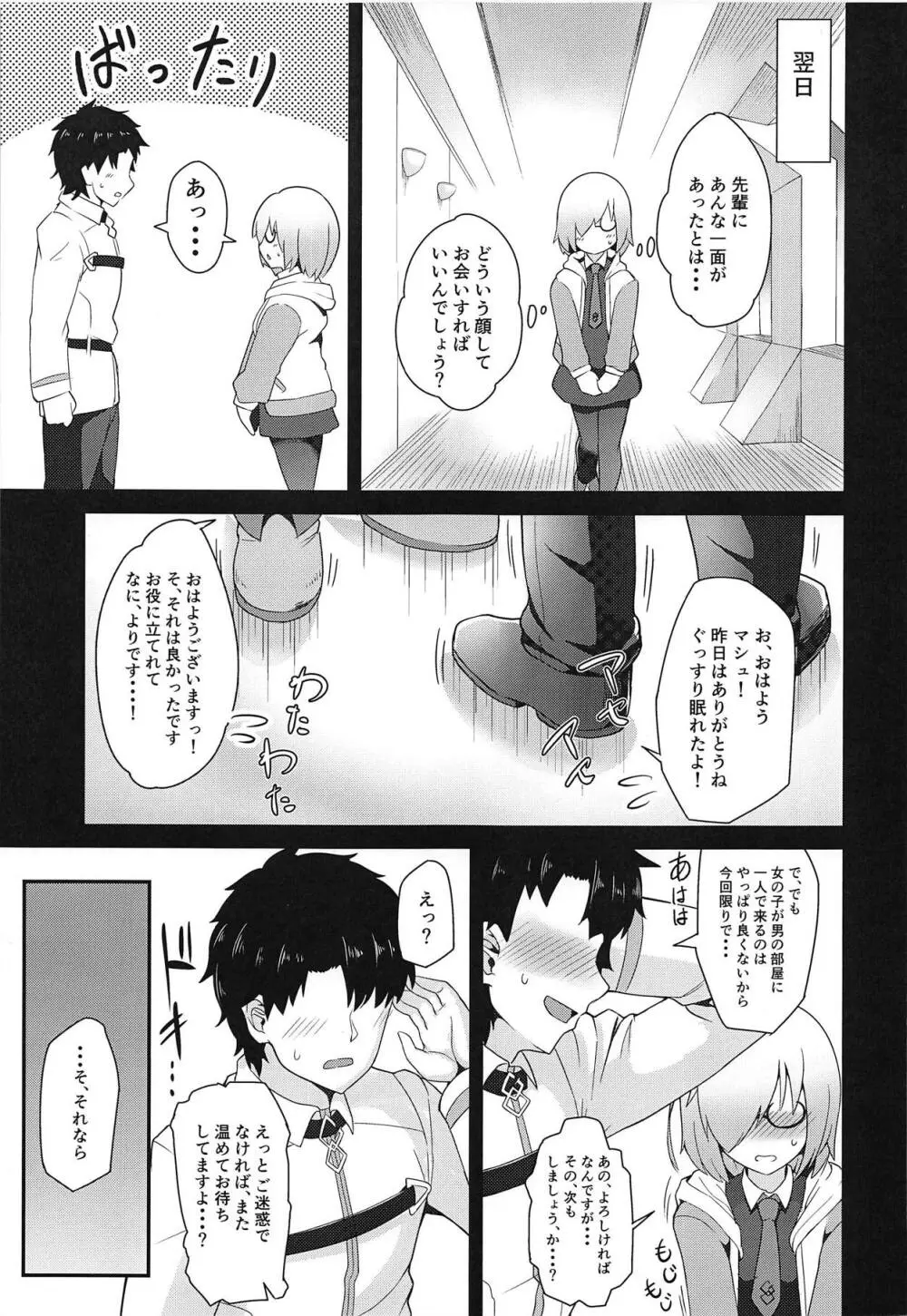 せんぱい!おふとん温めましゅ! Page.8