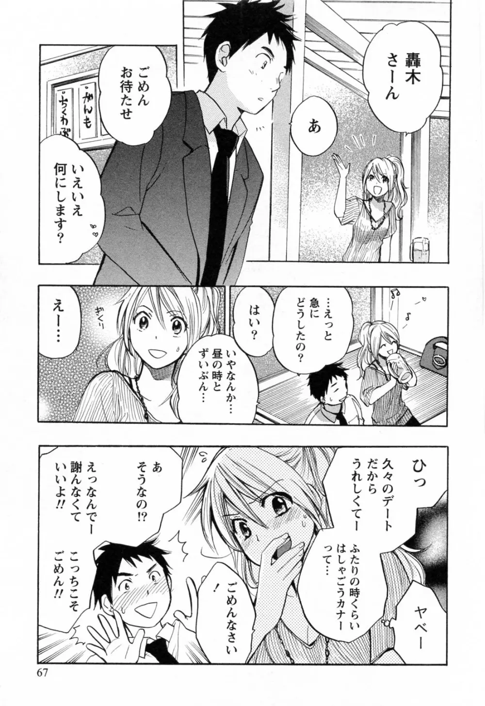 恋をするのが仕事です。 3 Page.68