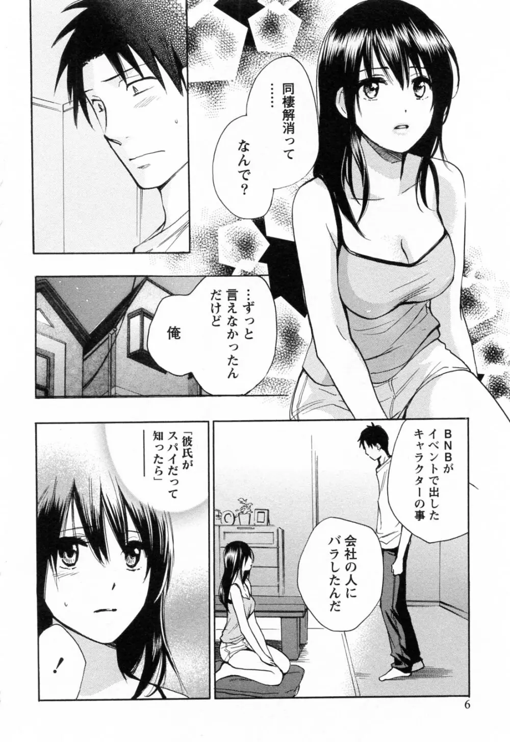 恋をするのが仕事です。 3 Page.7