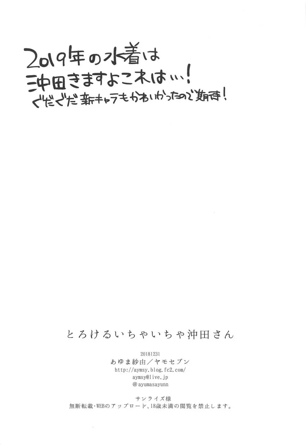 とろけるいちゃいちゃ沖田さん Page.25