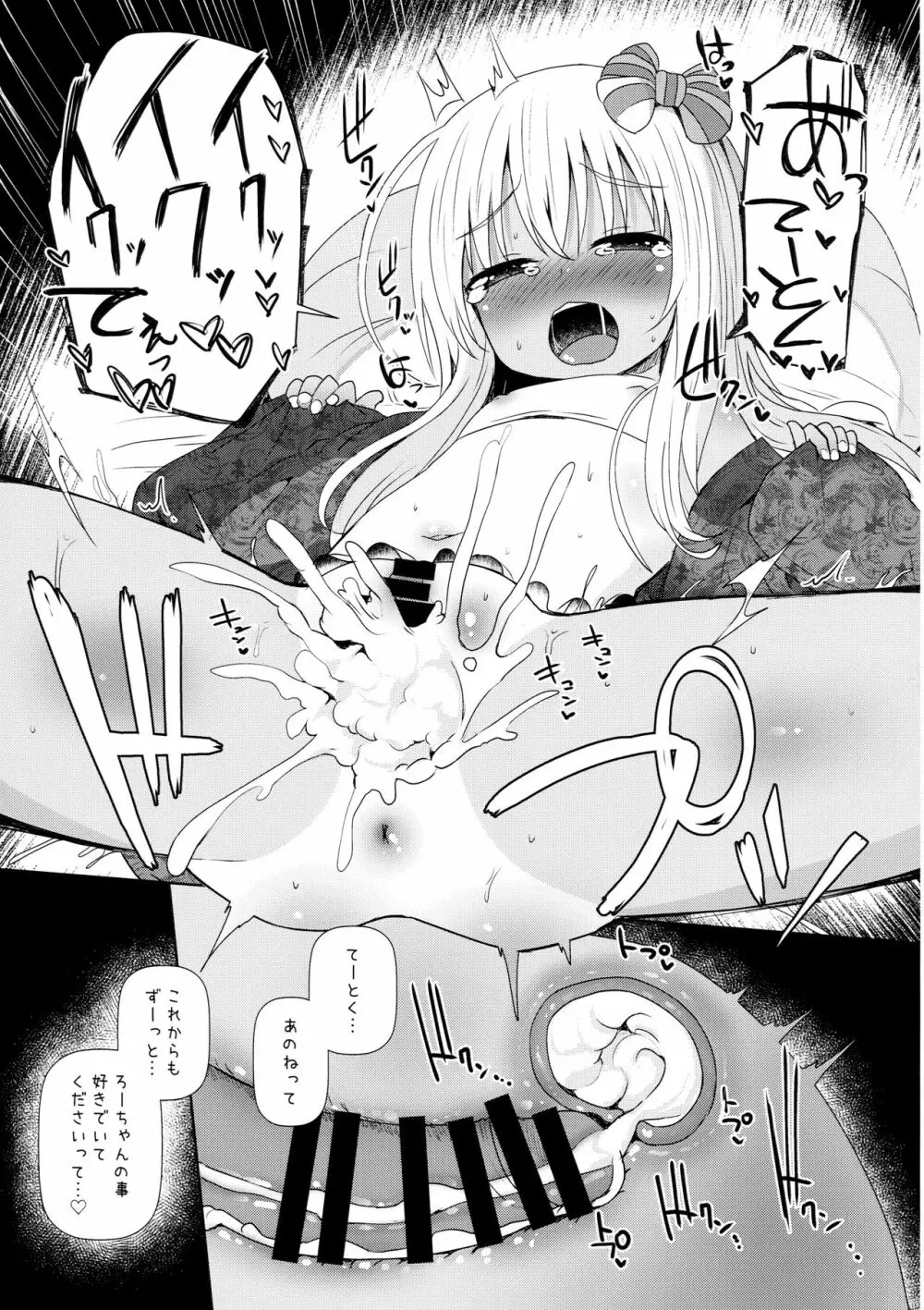 ろーちゃんにだんけだんけ極 Page.18