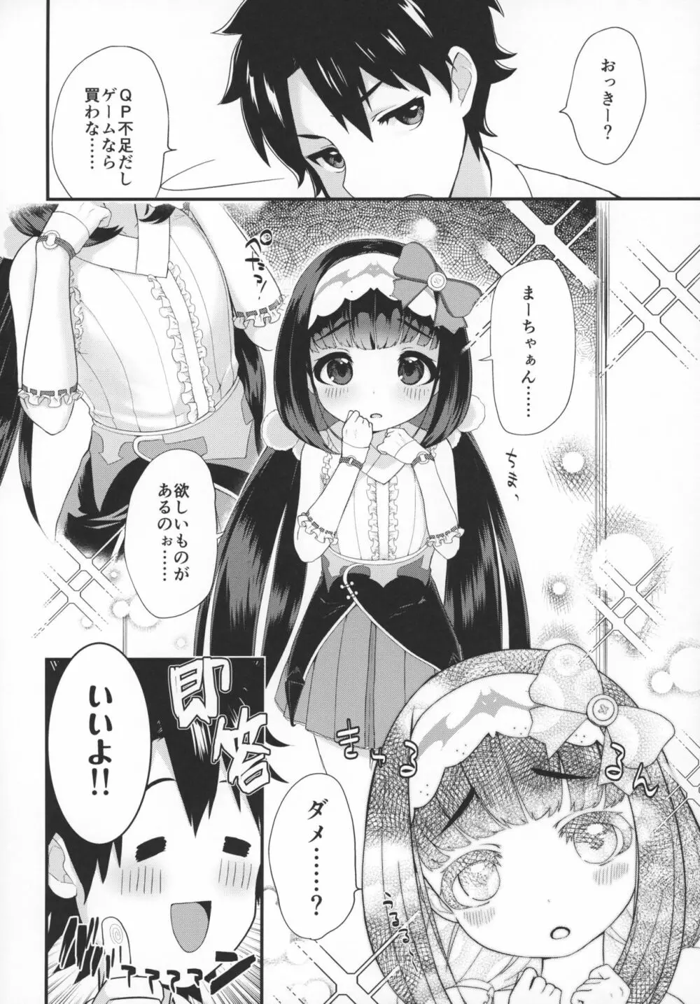 おねだり上手のおさかべちゃん Page.7