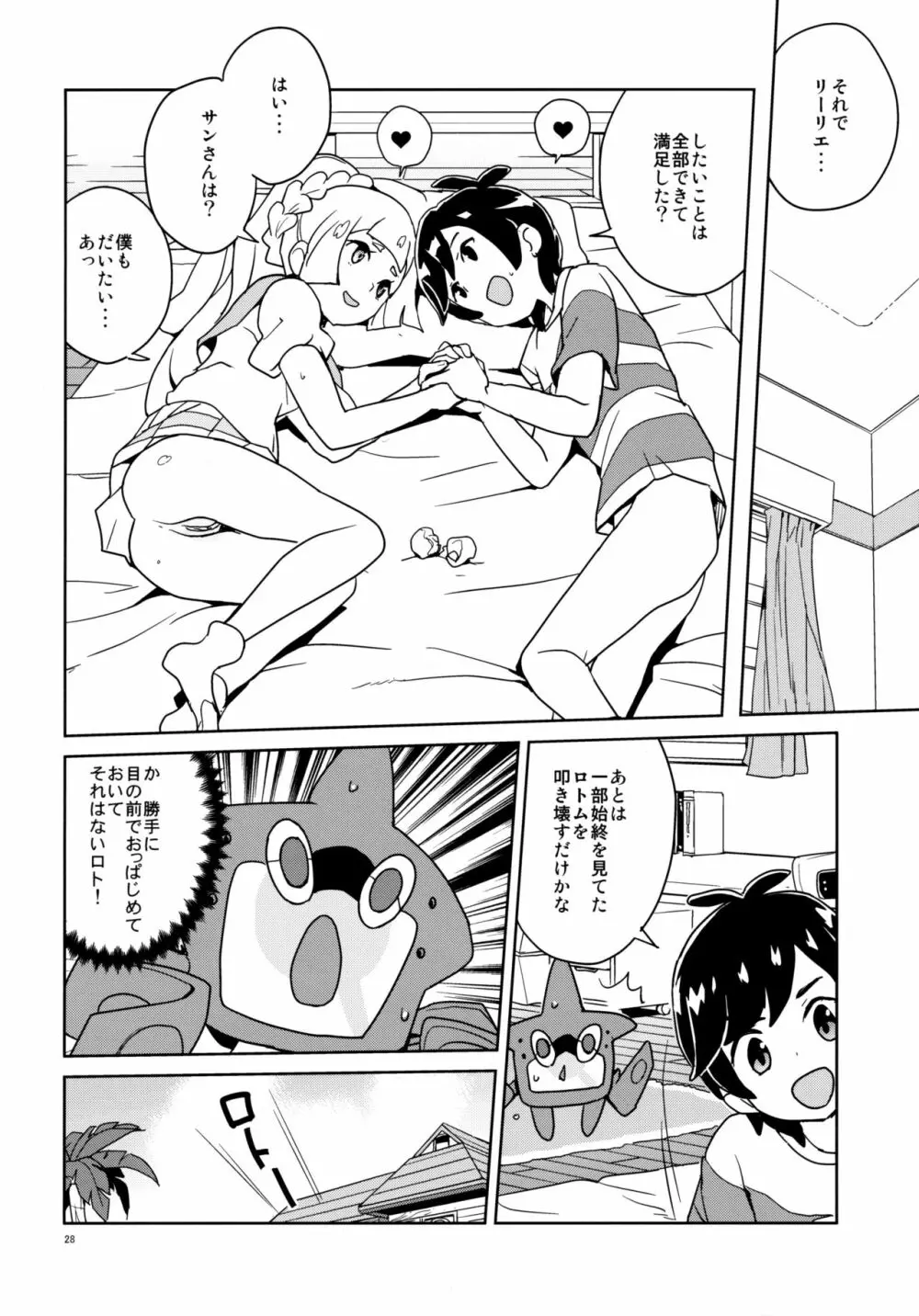 リーリエ 君の頭僕が良くしてあげよう Page.29