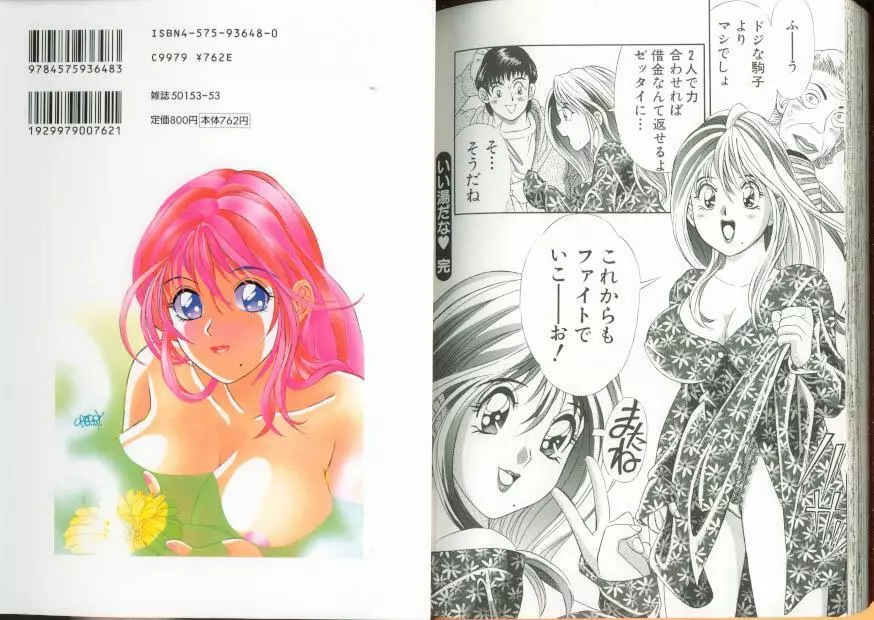 いい湯だな Page.102