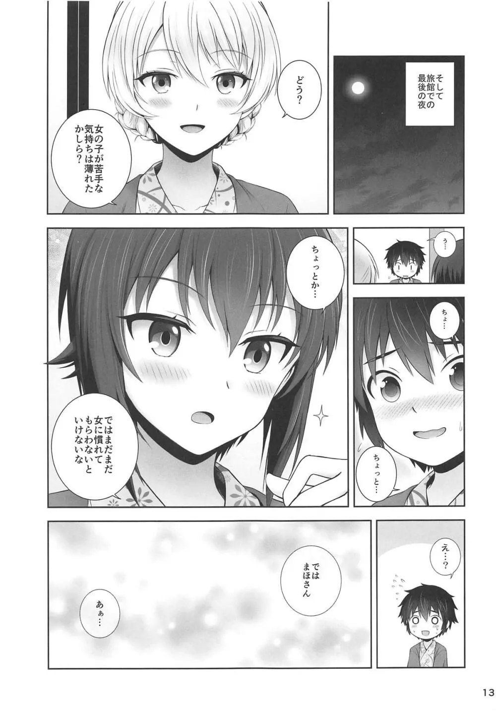 ダージリンとまほの絆温泉 Page.13