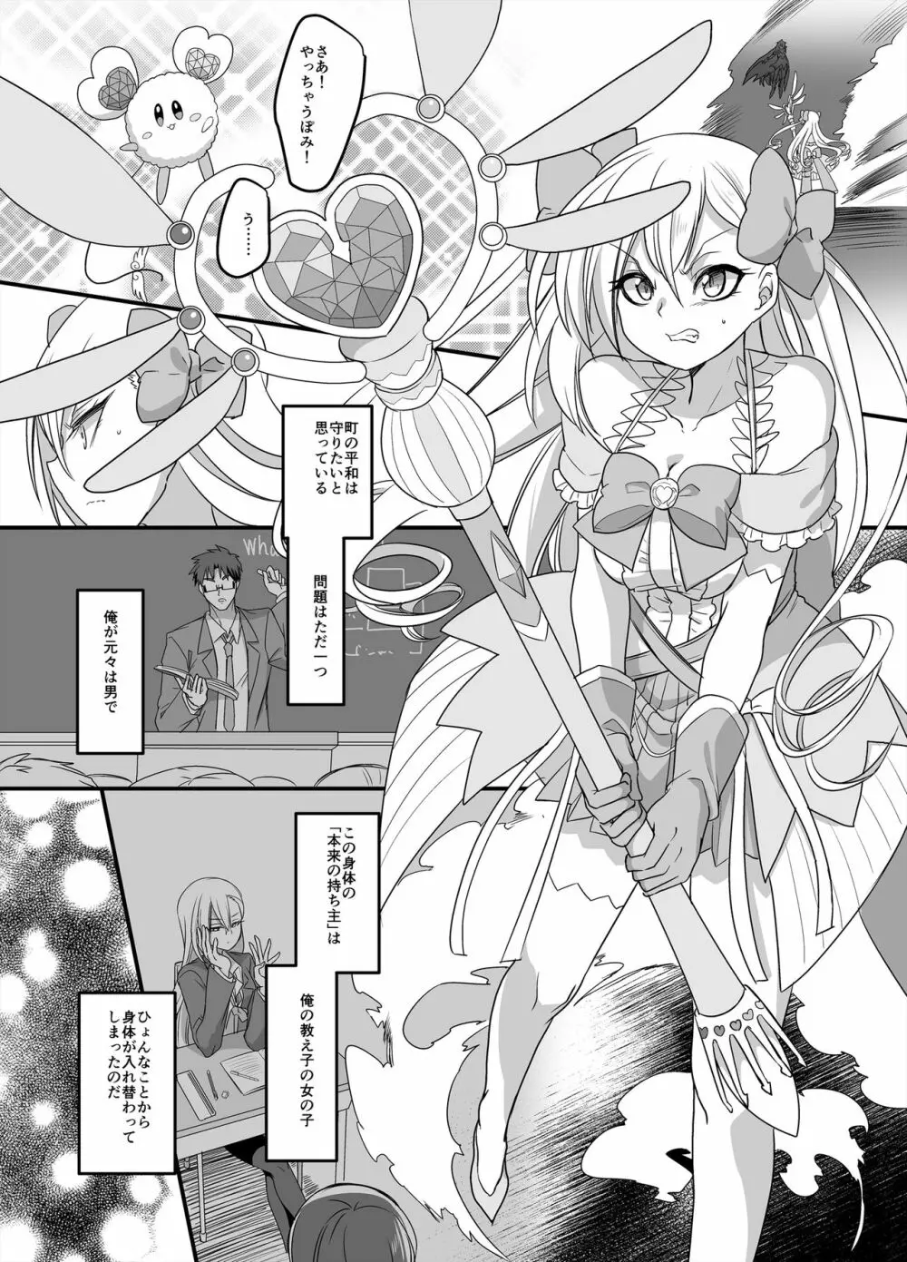 魔法少女★すわっぷ! ~新米教師の俺が魔法少女と入れ替わっちゃったら~ Page.2