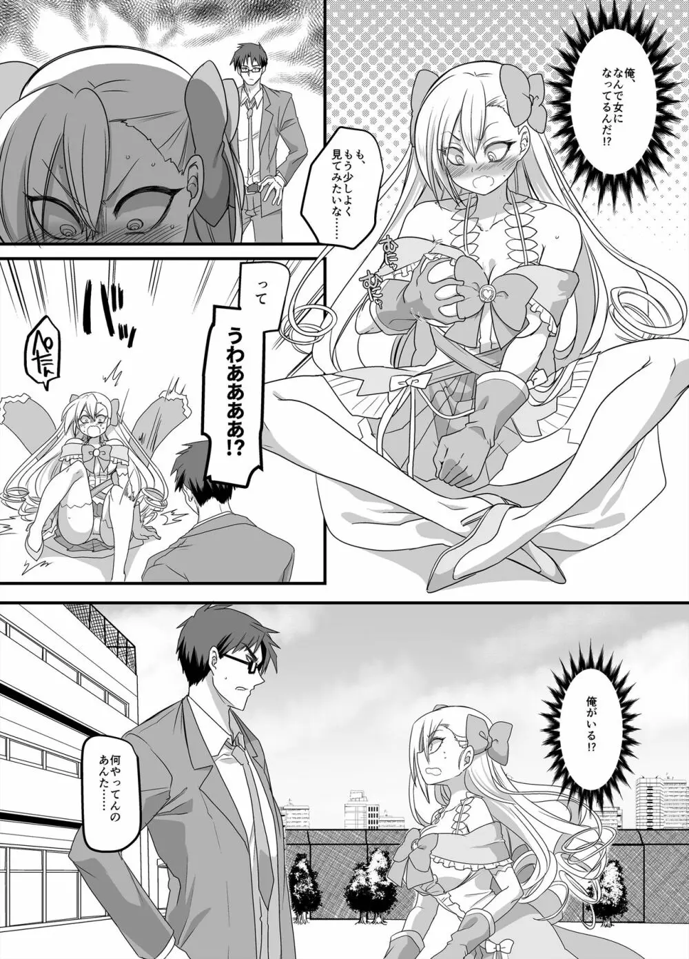 魔法少女★すわっぷ! ~新米教師の俺が魔法少女と入れ替わっちゃったら~ Page.8