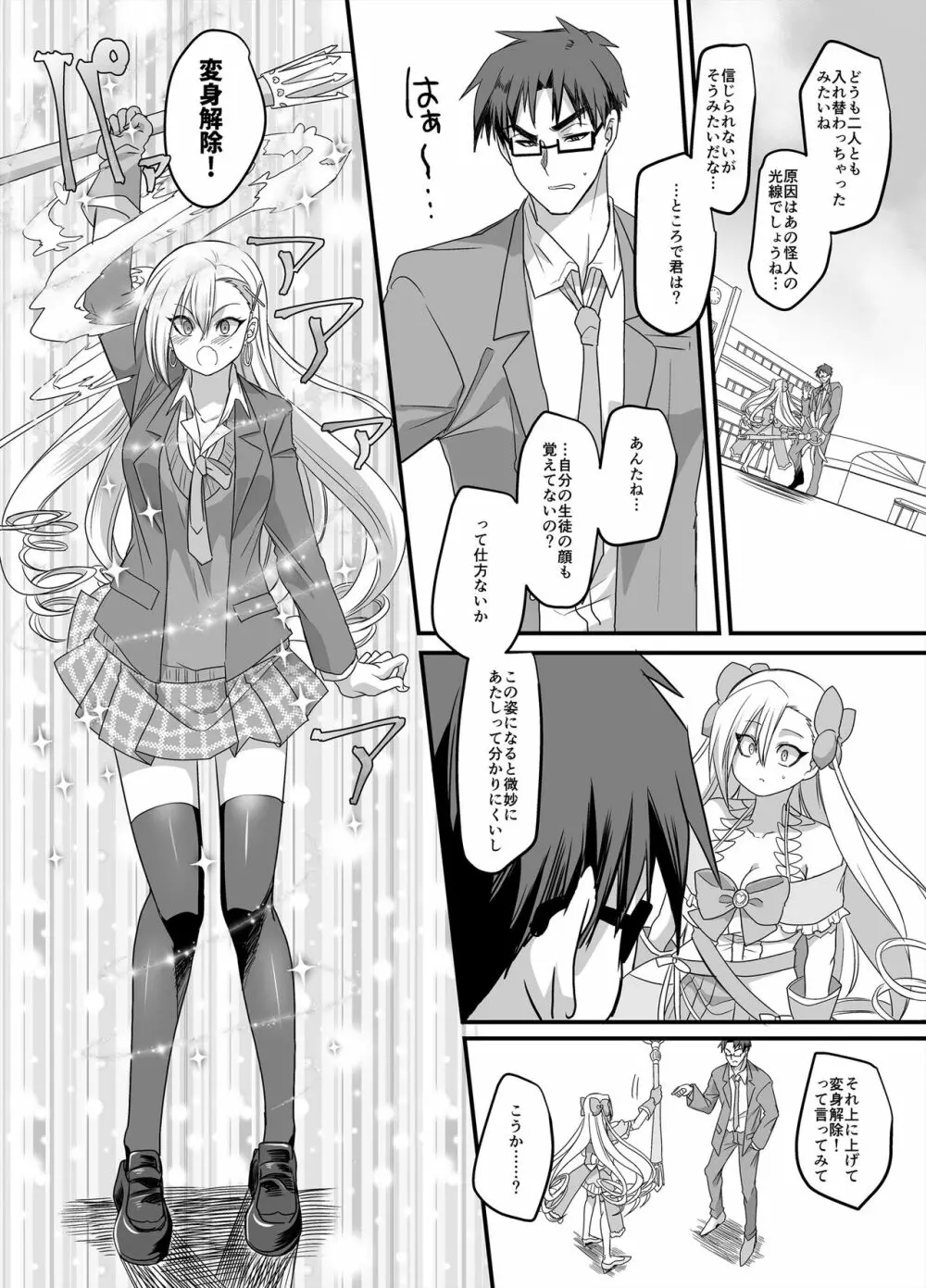 魔法少女★すわっぷ! ~新米教師の俺が魔法少女と入れ替わっちゃったら~ Page.9