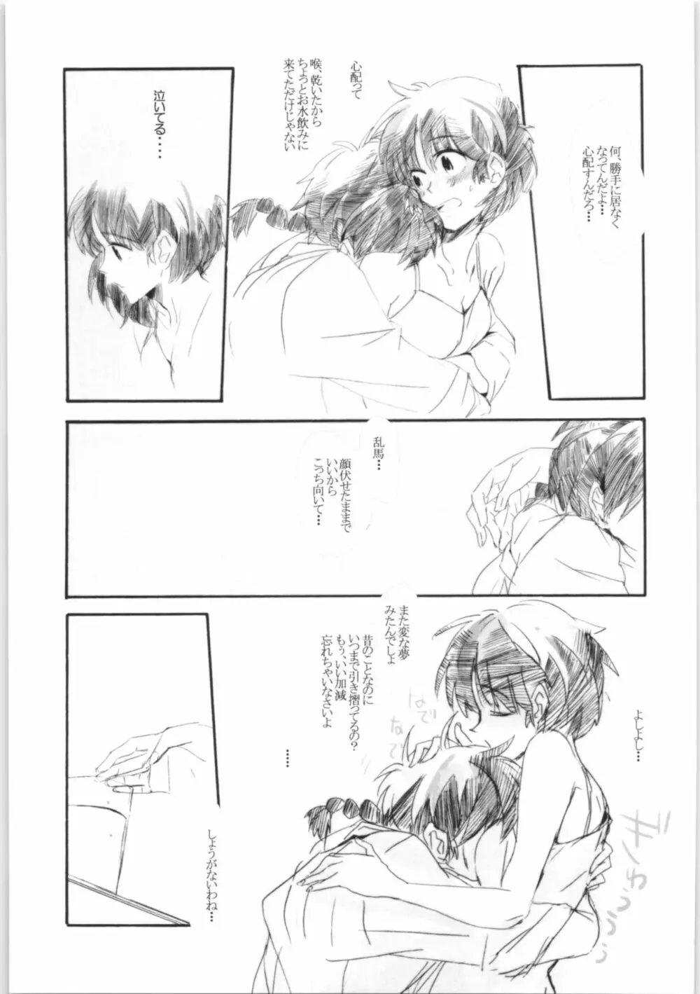 甘えんぼ乱馬本 Page.9