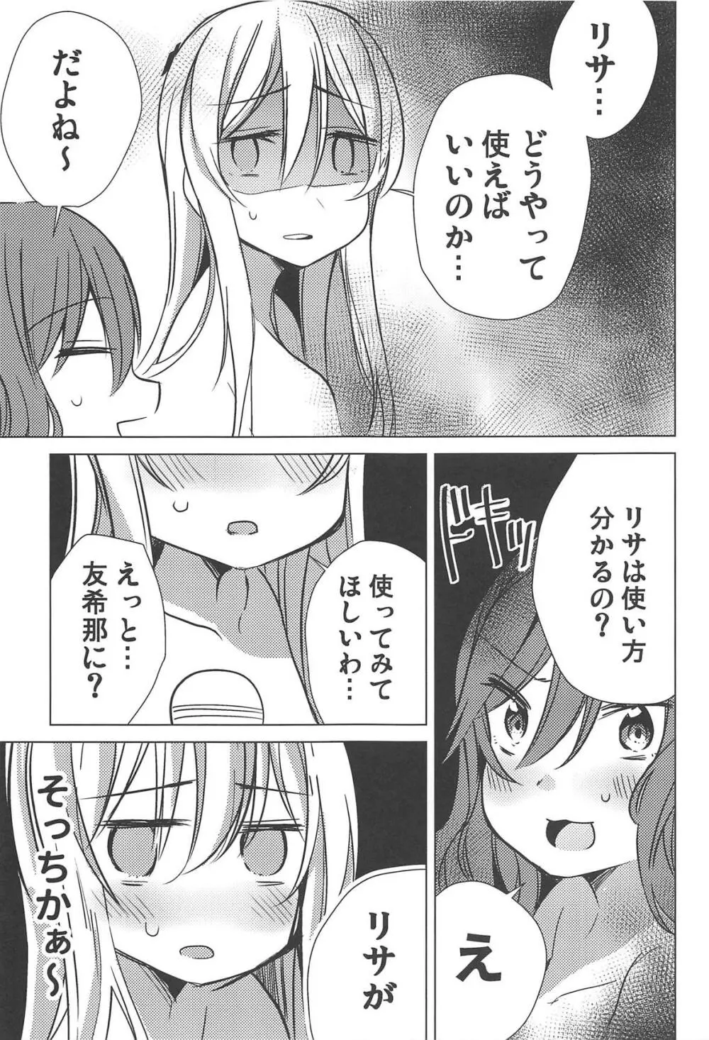 友希那は素直じゃない Page.18