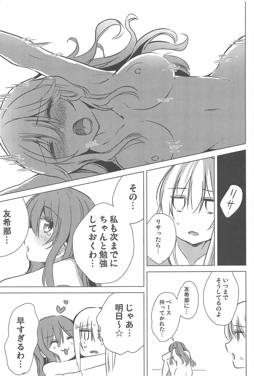 友希那は素直じゃない Page.24