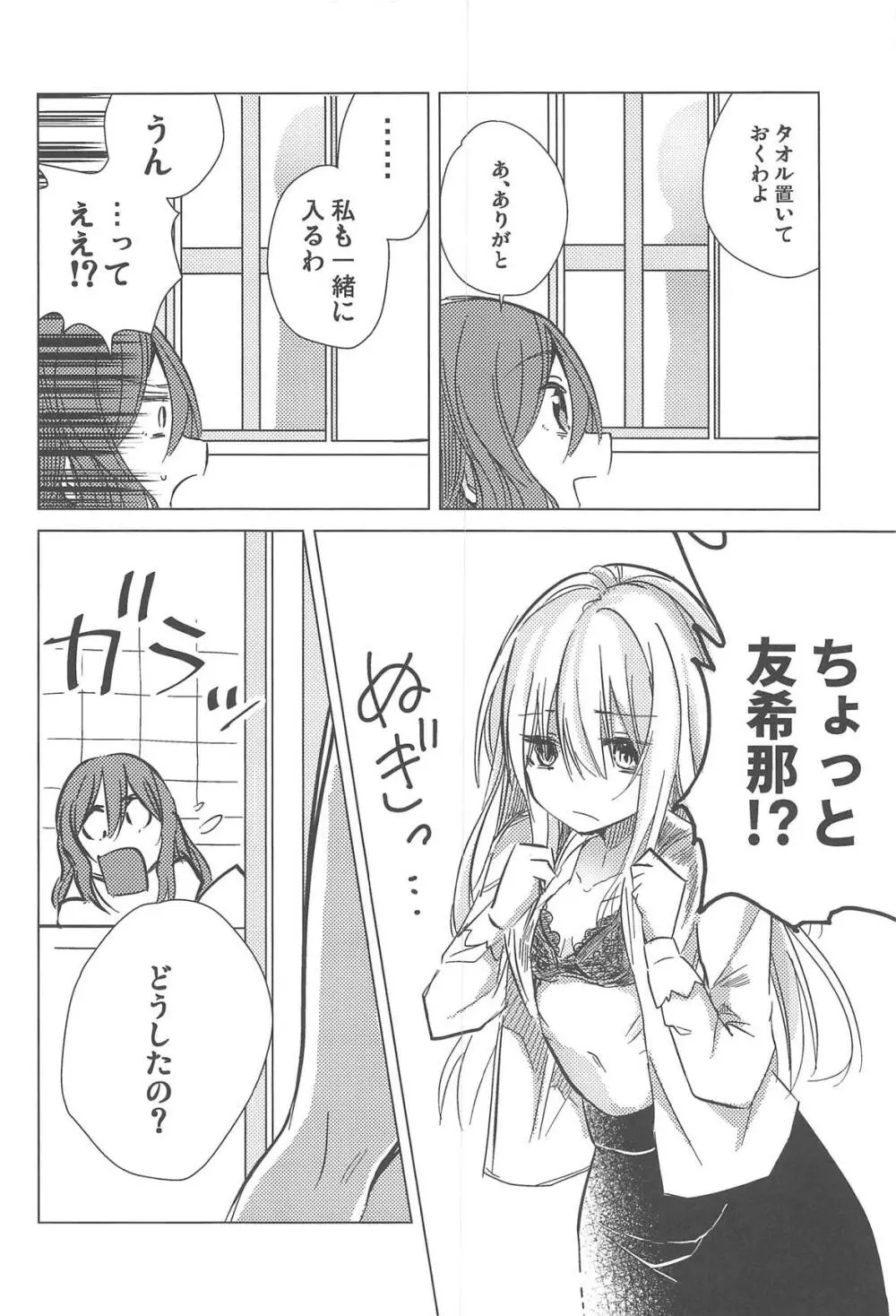 友希那は素直じゃない Page.7