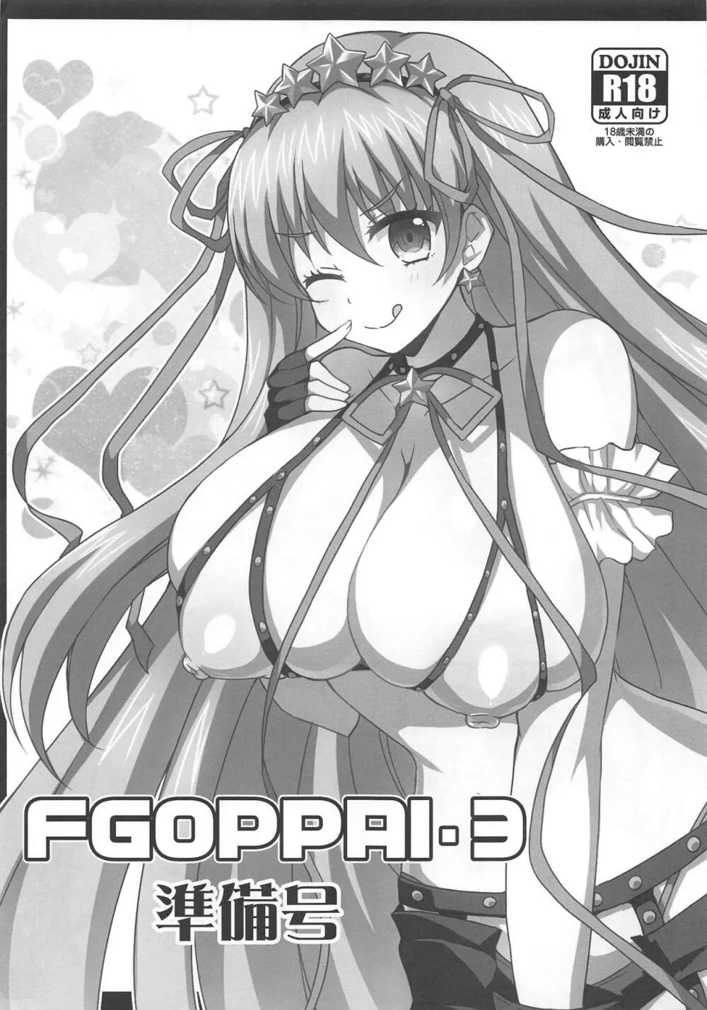 FGOPPAI3 準備号 Page.1