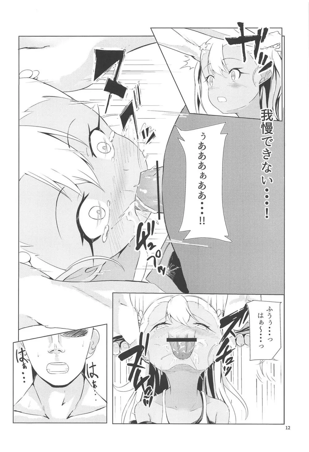 カルデアでお留守番しているクロエが魔力供給する本 Page.11