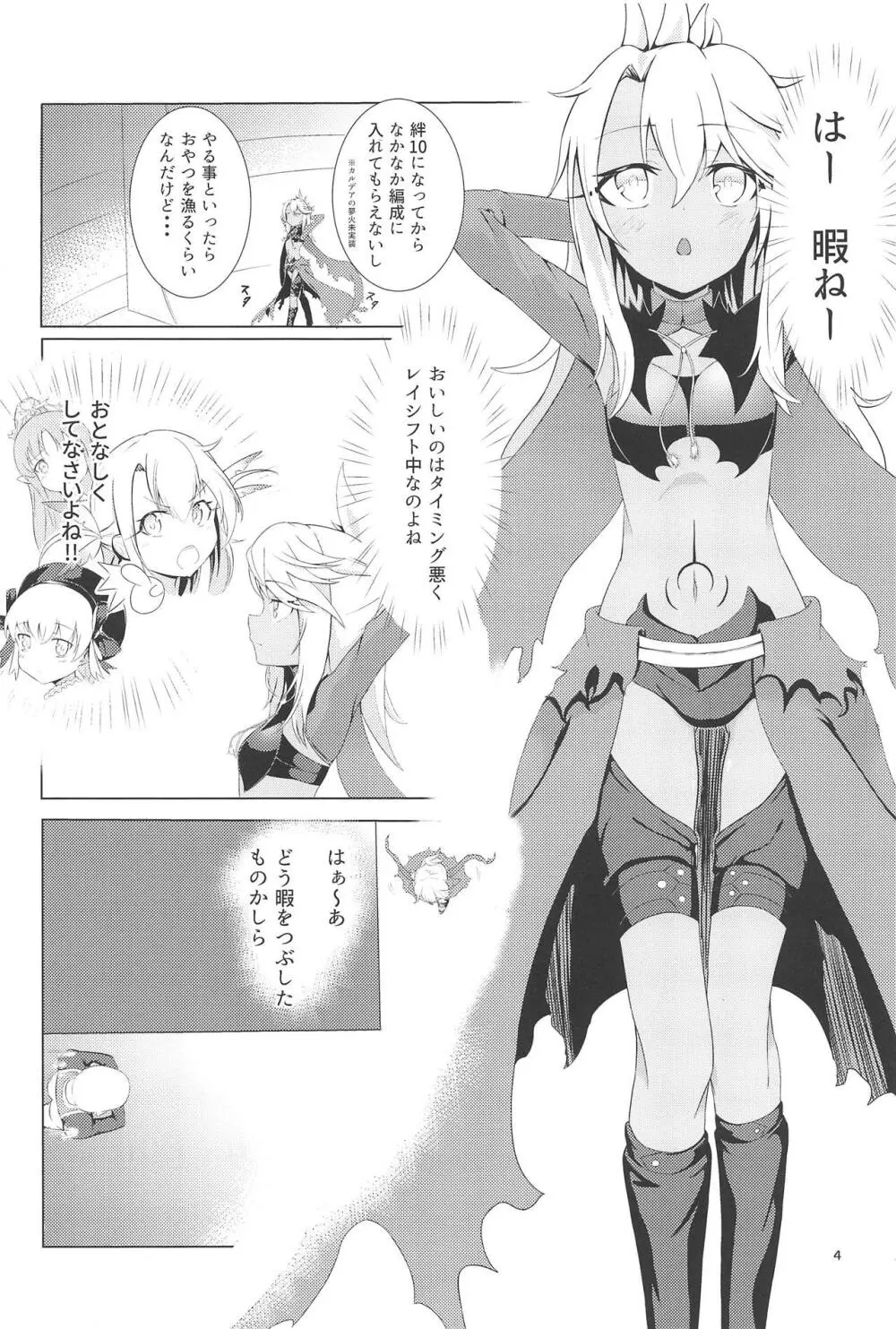 カルデアでお留守番しているクロエが魔力供給する本 Page.3