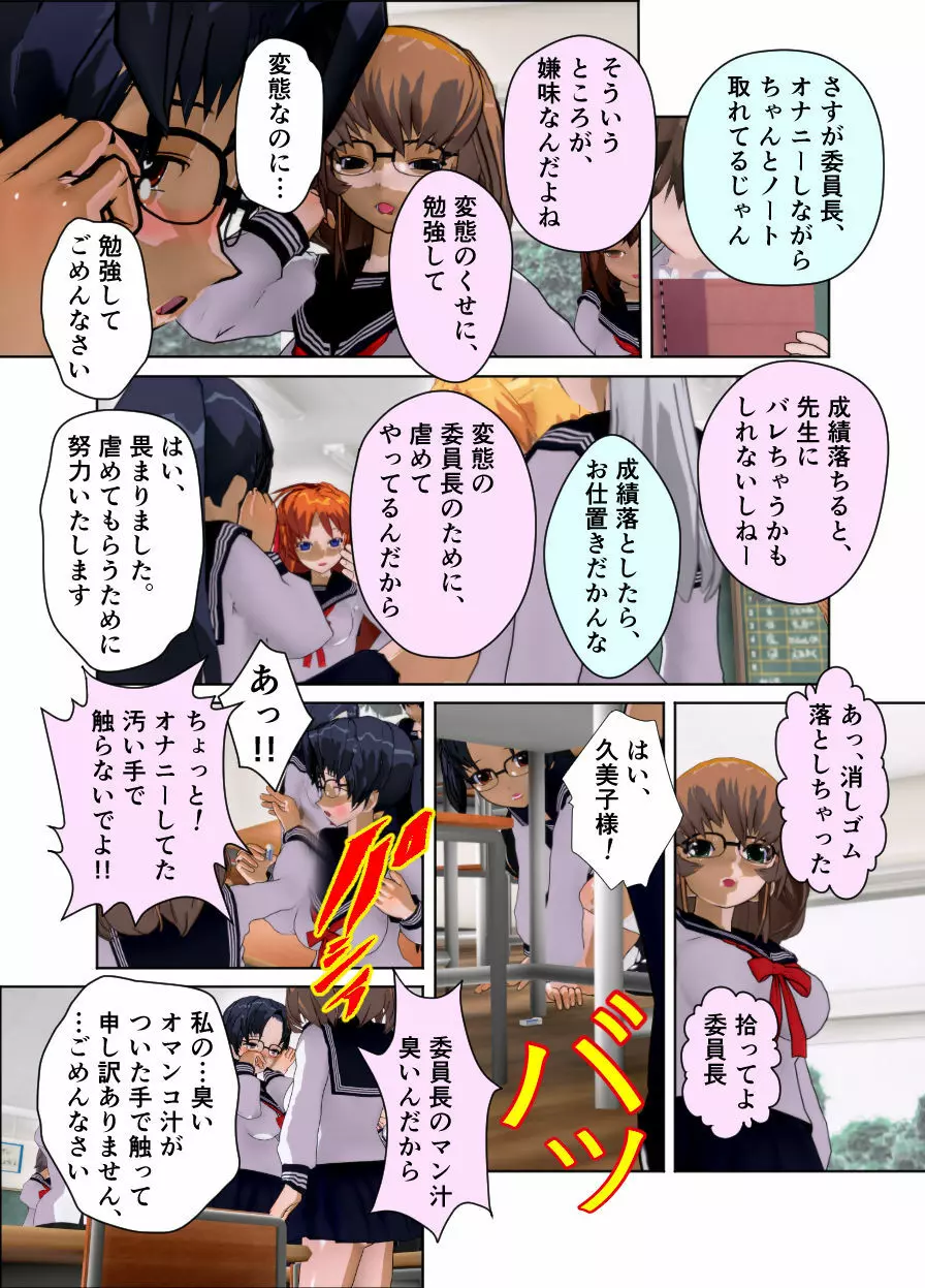 委員長はクラスで虐められています ～教室奴隷生活～ Page.12