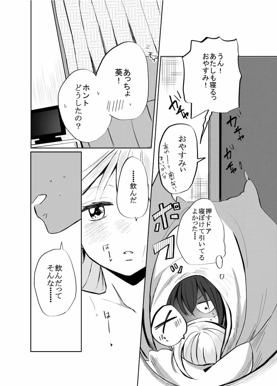 一人じゃダメなので －いずみと葵ー Page.11