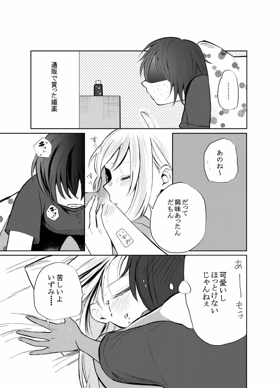 一人じゃダメなので －いずみと葵ー Page.12