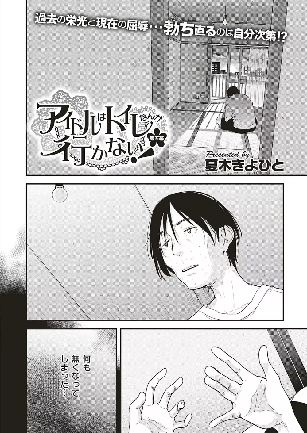 アイドルはトイレなんて行かない！ 1-5 Page.106