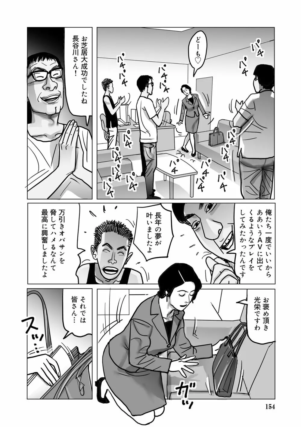 寝取られ熟母のつやめき Page.154