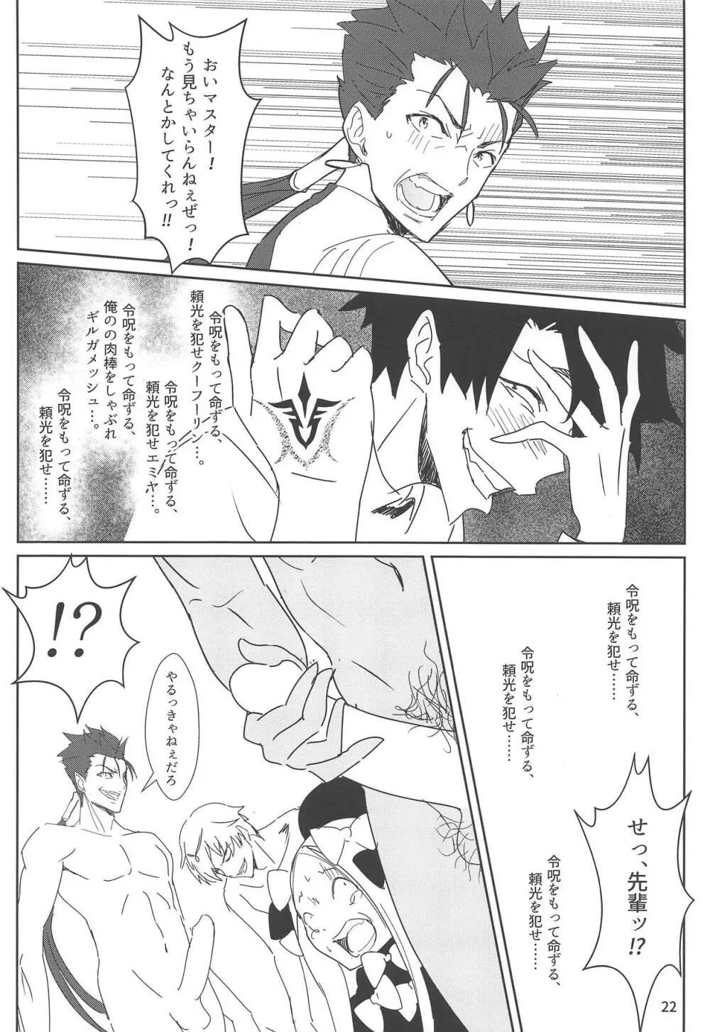 頼光ママと仕打ち×リベンジ Page.21