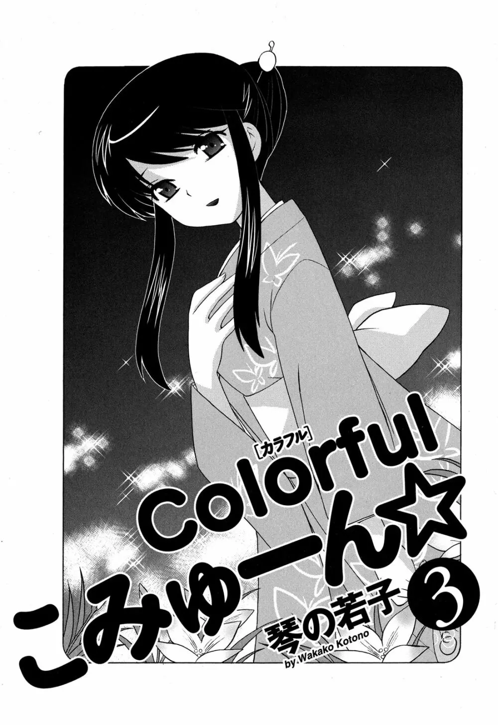 Colorfulこみゅーん☆ 第3巻 Page.6