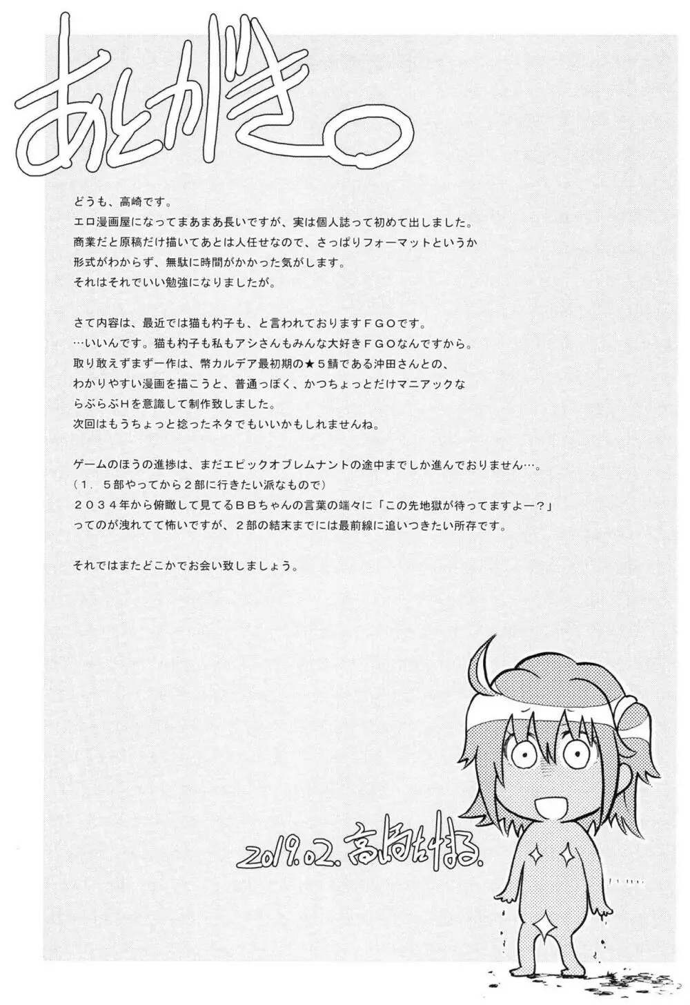 おき太さんとのイチャイチャに夢中すぎてオチが雑になった本。 Page.16