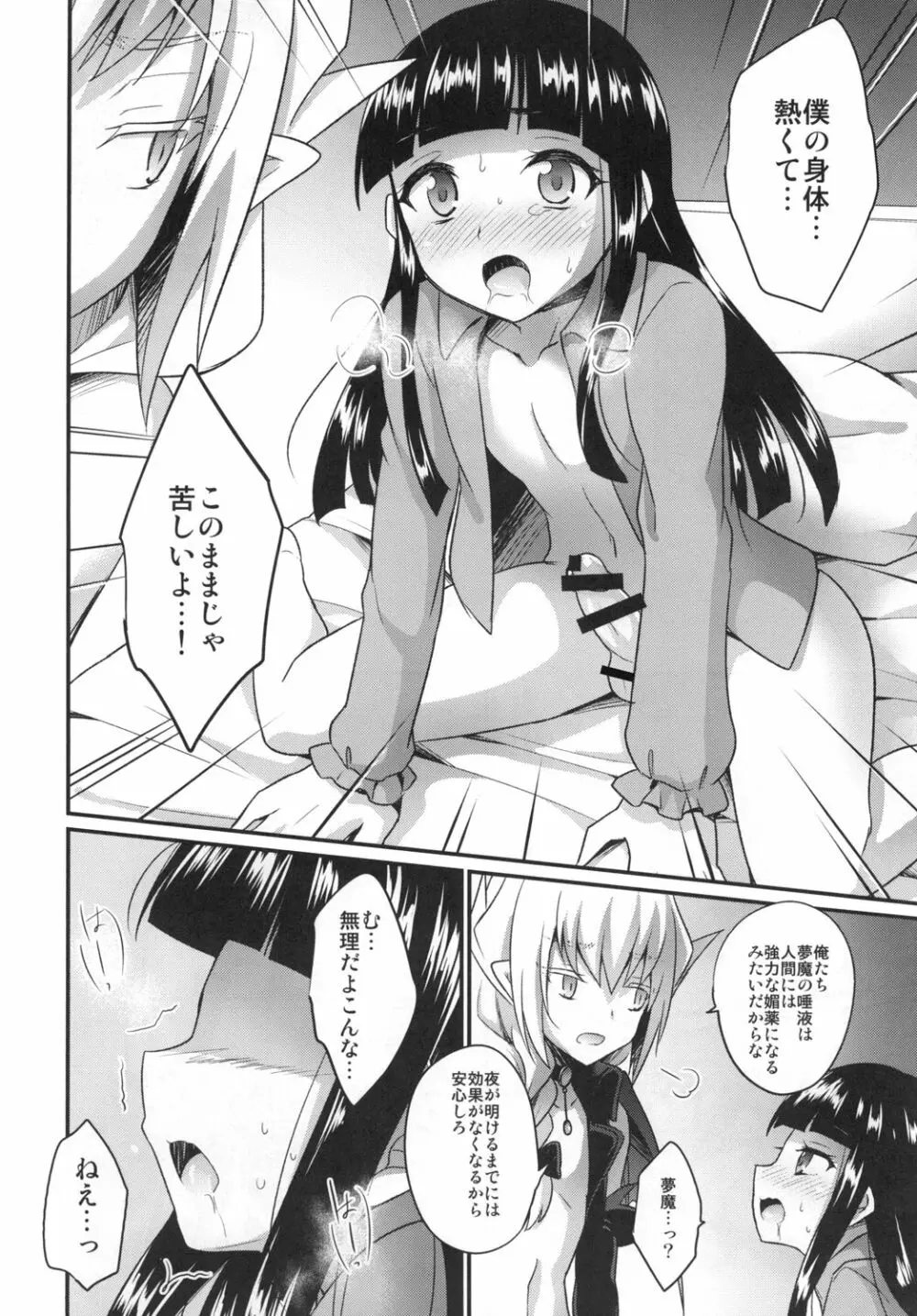 ボクのSweet Devil Page.8