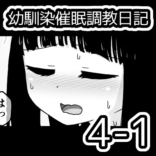 幼馴染催眠調教日記 Page.273