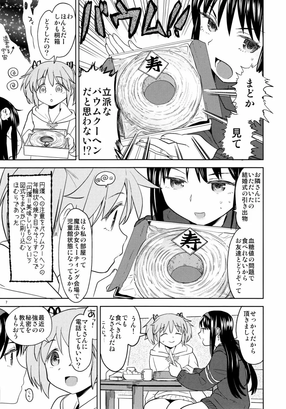 まどかの新しい魔法 Page.9