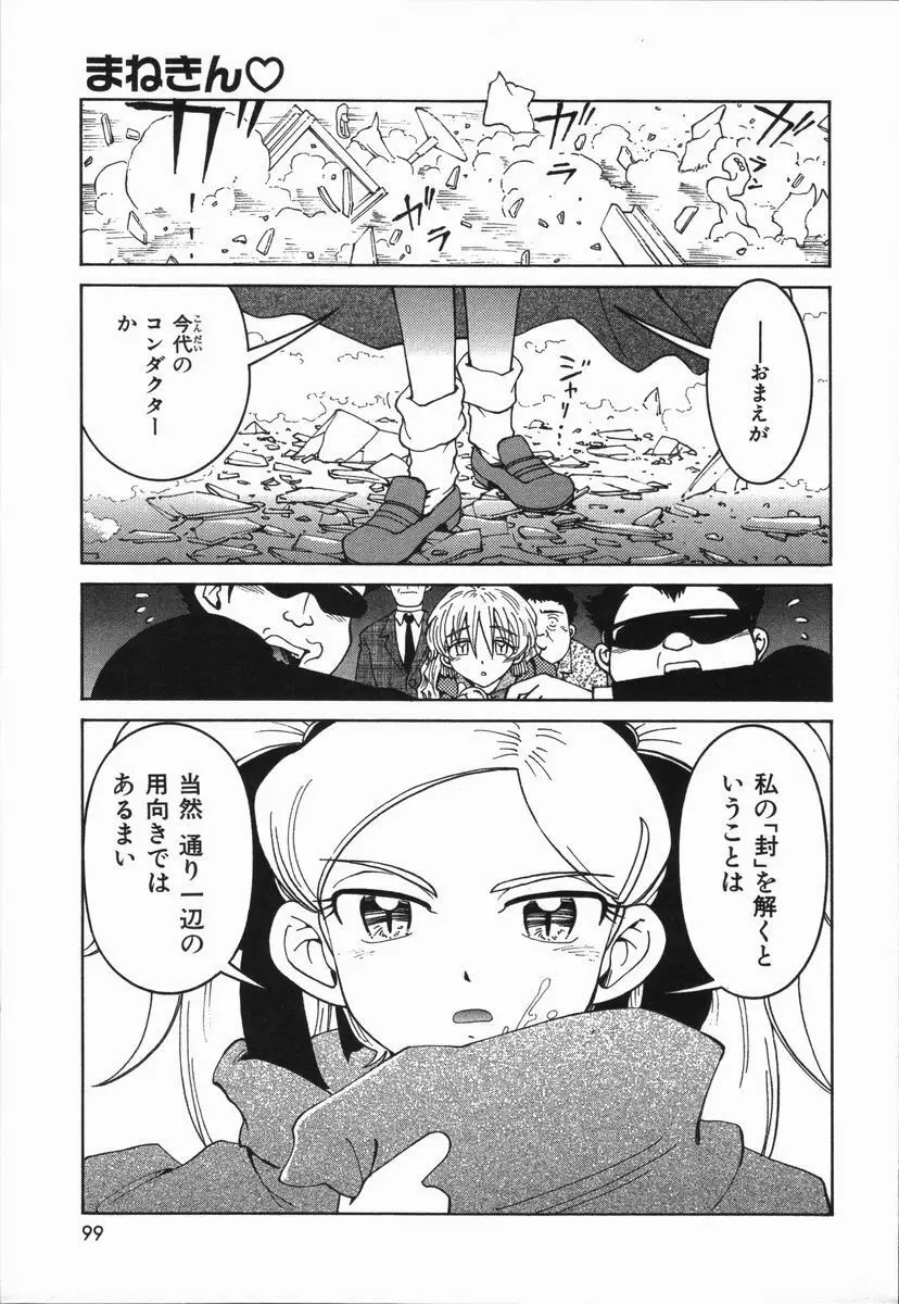 まねきん Page.103