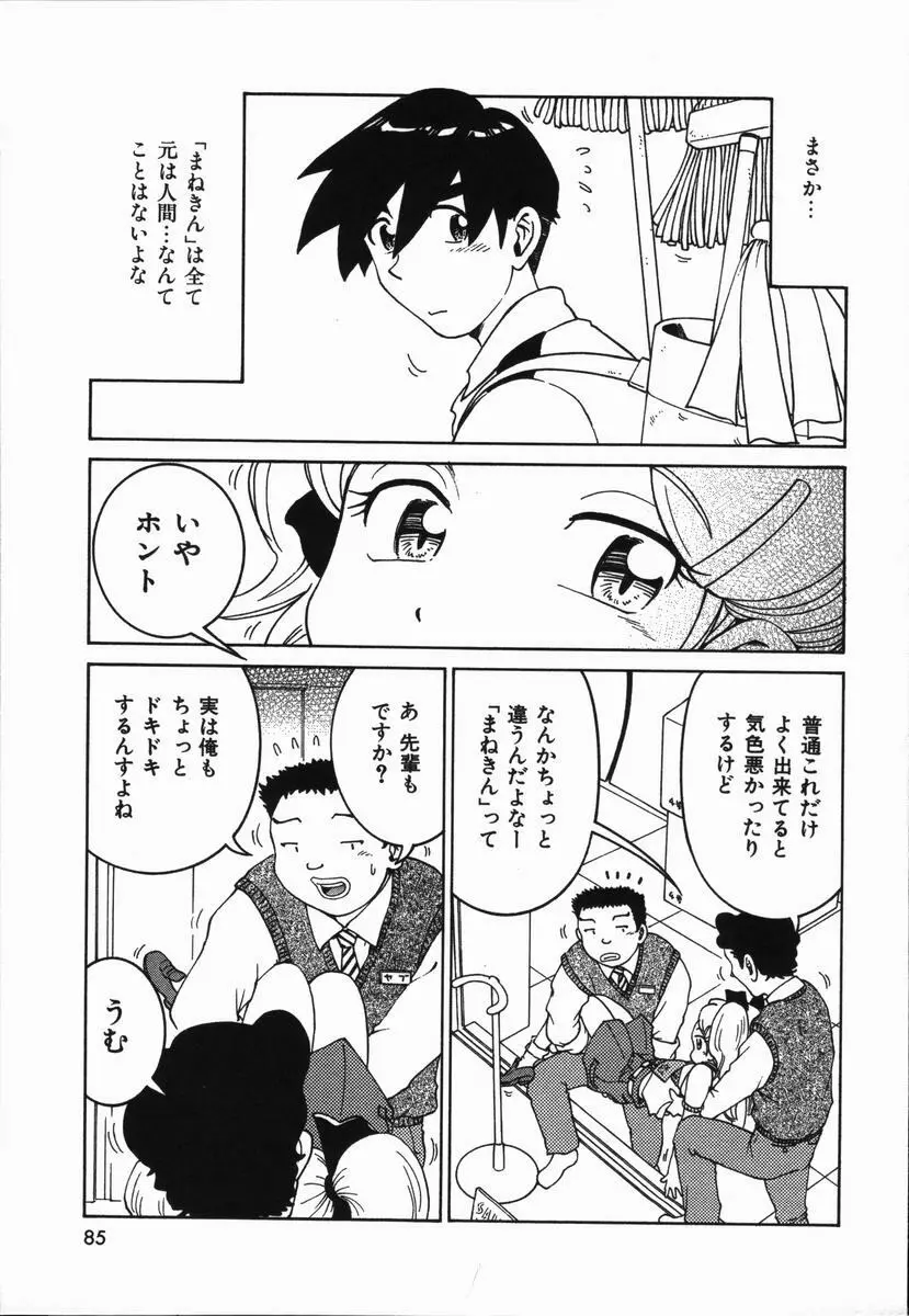 まねきん Page.89