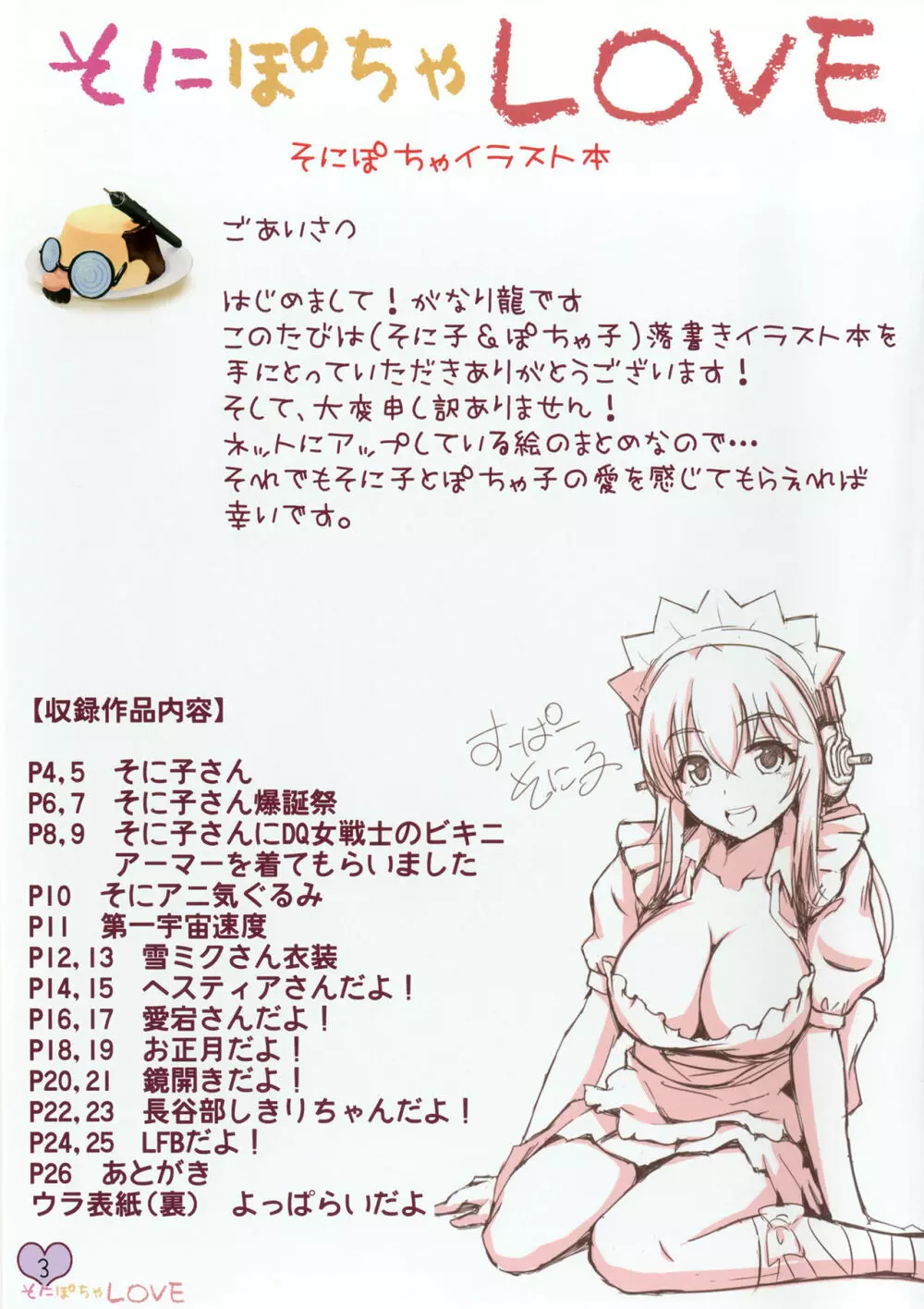 そにぽちゃLOVE Page.22