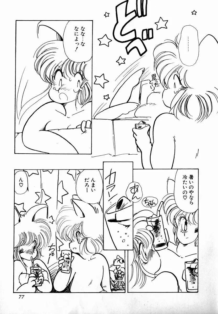 猫耳とらっぷ Page.79