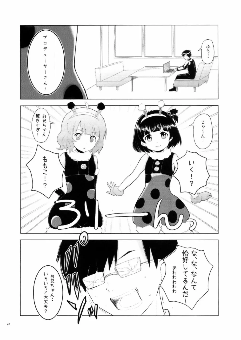 あいどるにあいにいこう Page.19