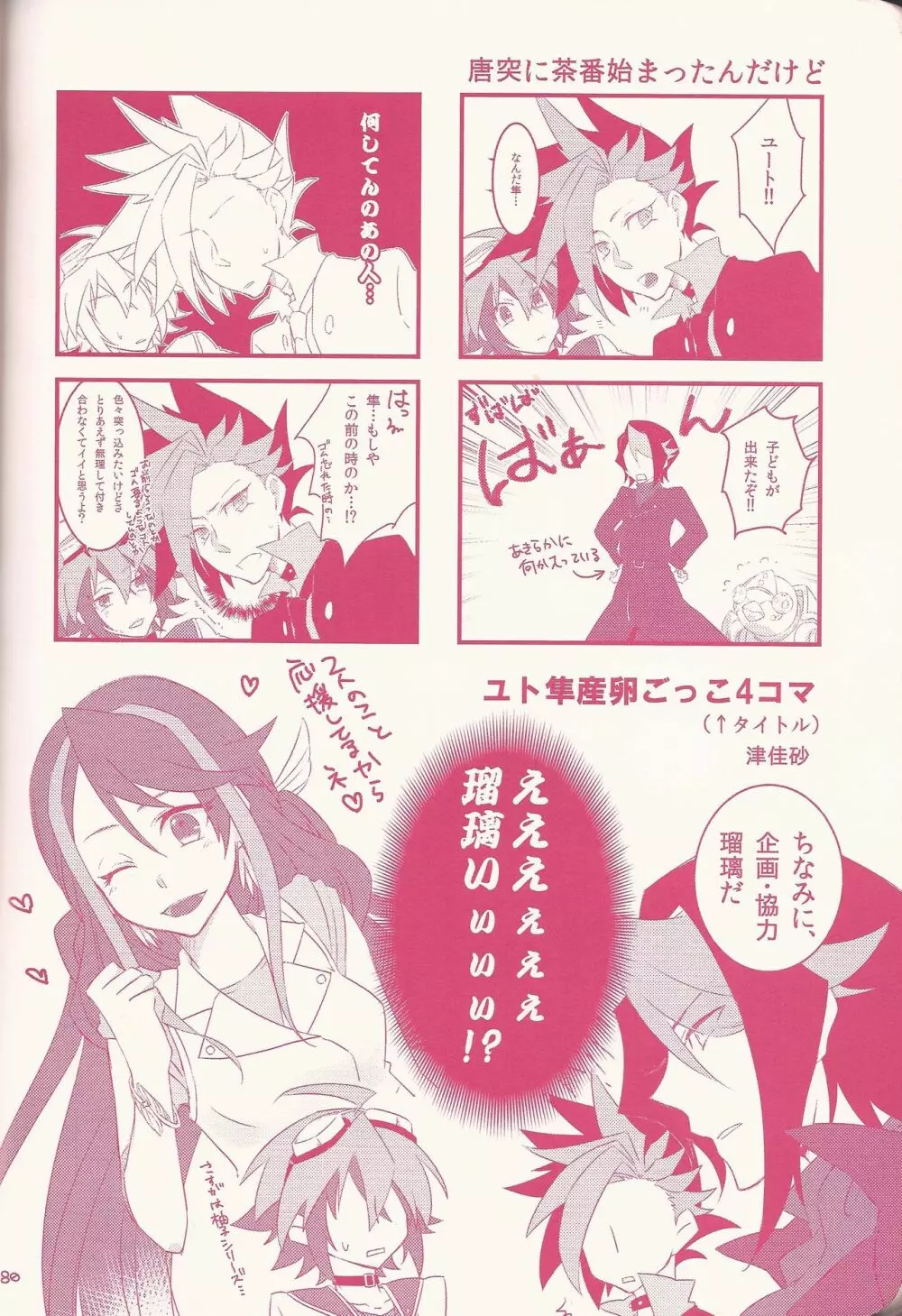 黒咲隼産卵アンソロジー しゅんたま! Page.80