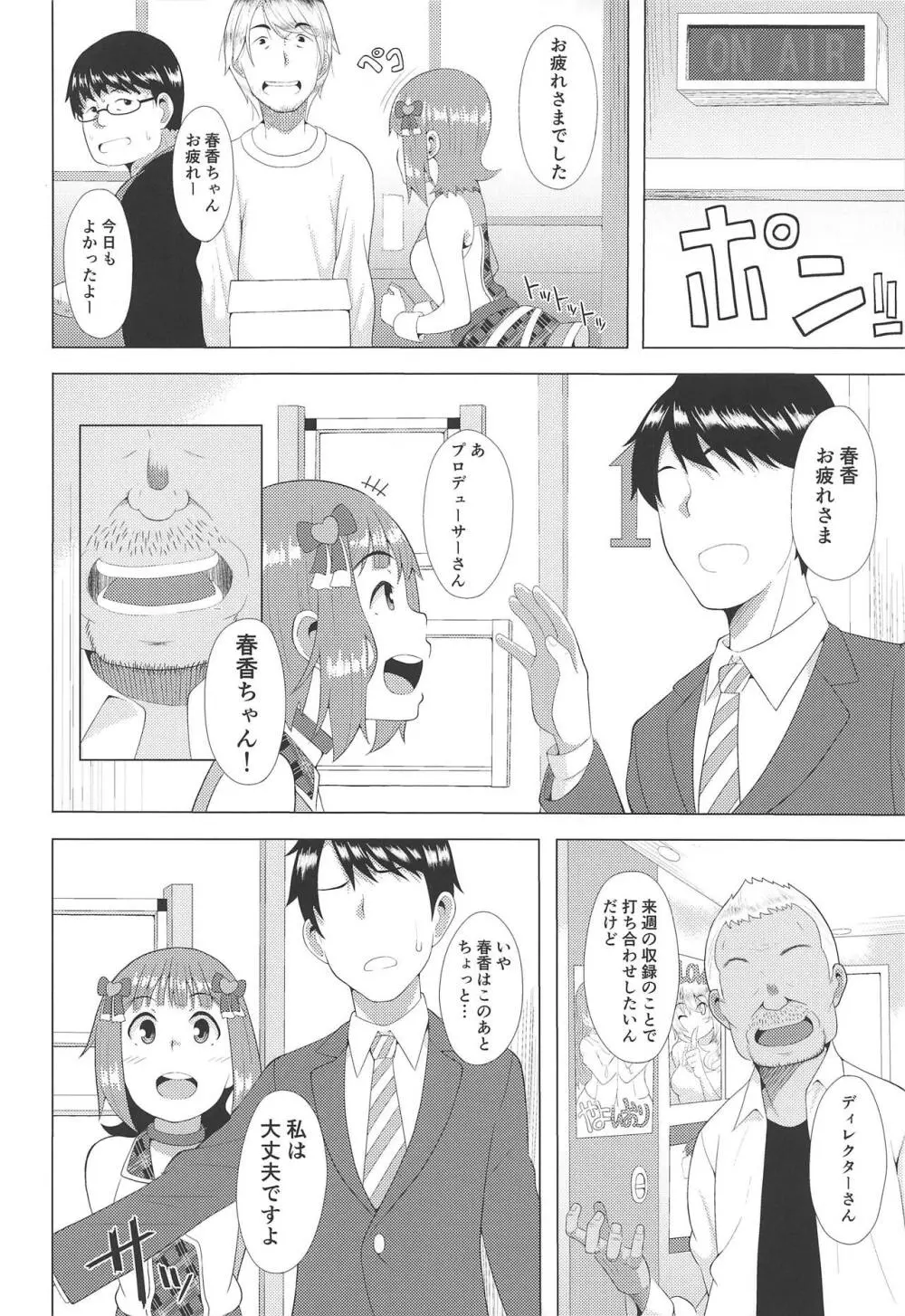人気アイドルの恋愛事情~天海春香の場合~ Page.3