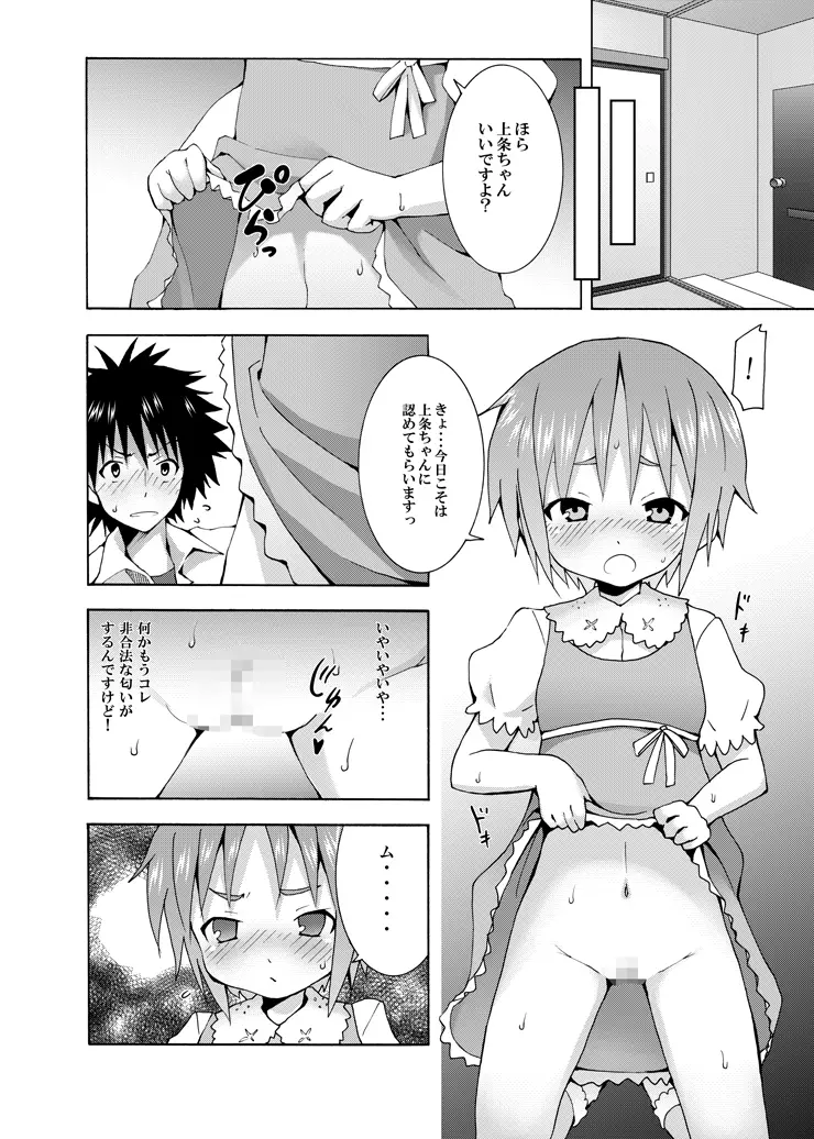 補習ですよ?上条ちゃん Page.19