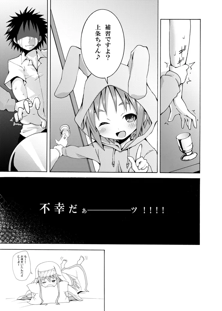 補習ですよ?上条ちゃん Page.32