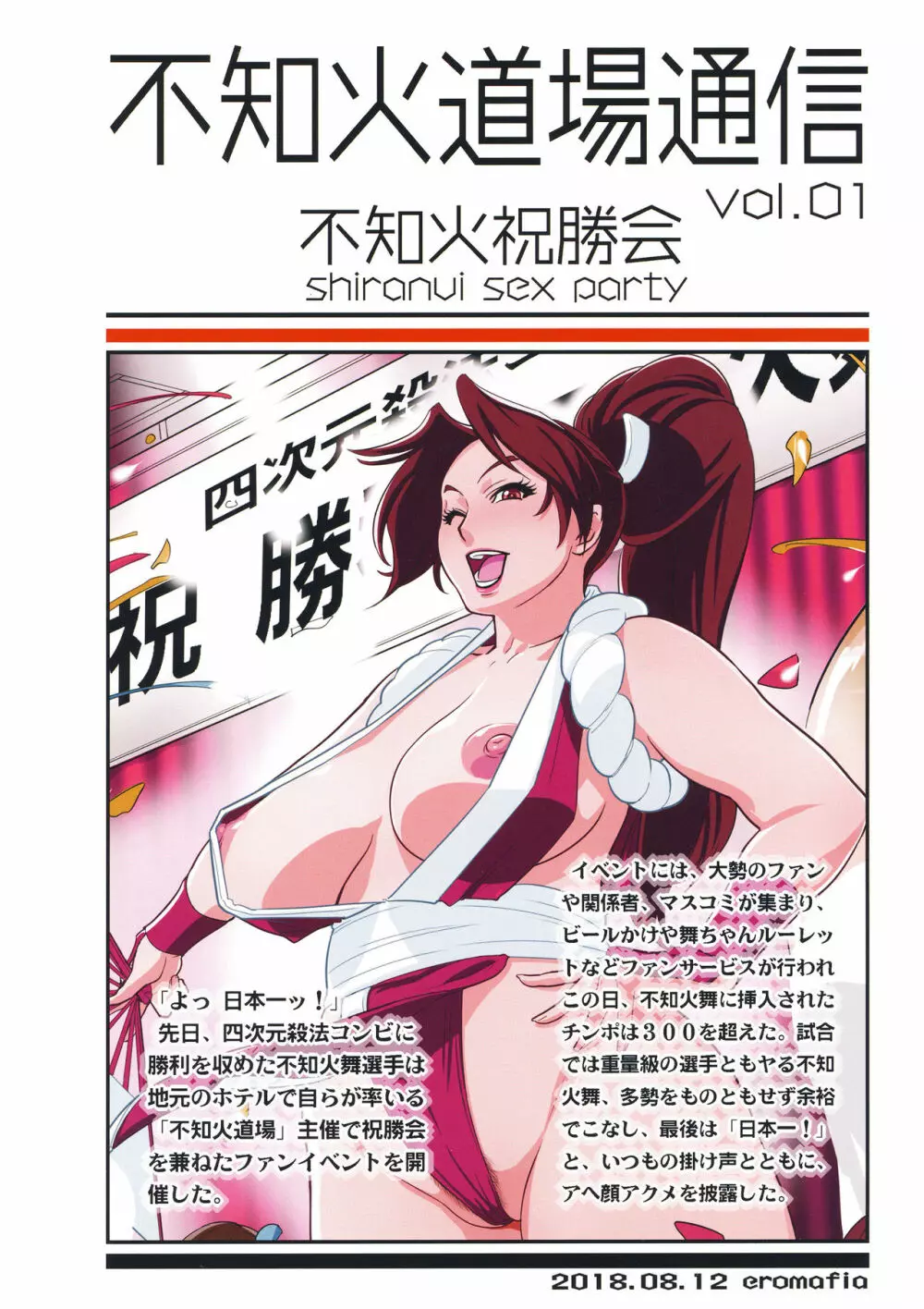 不知火道場通信 vol.01 -不知火舞祝勝会開催- Page.18