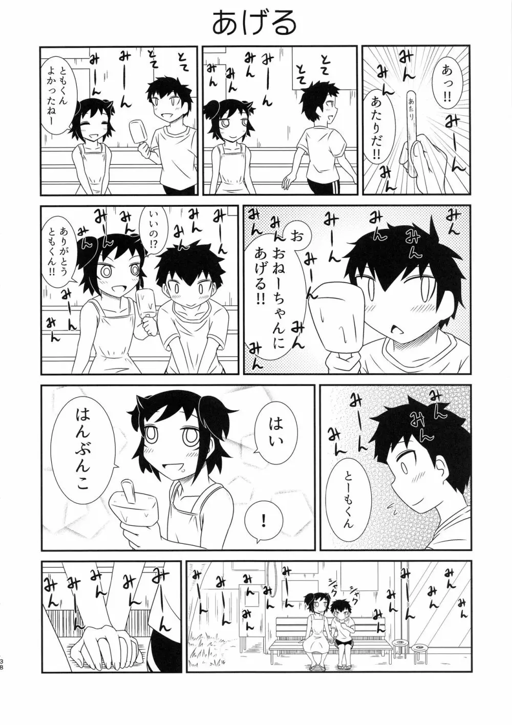 モテなんていらねえよ、夏 Page.37