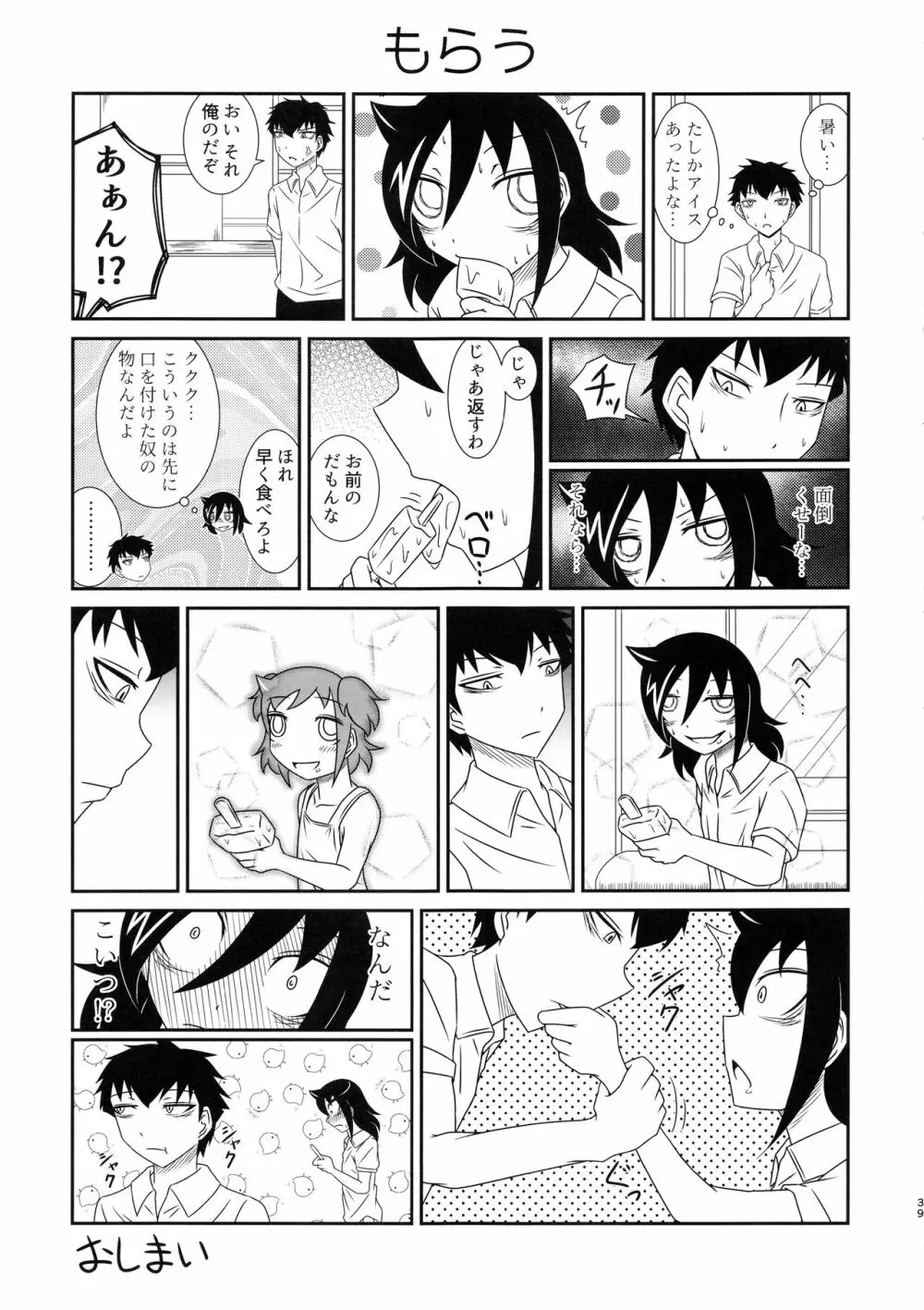 モテなんていらねえよ、夏 Page.38