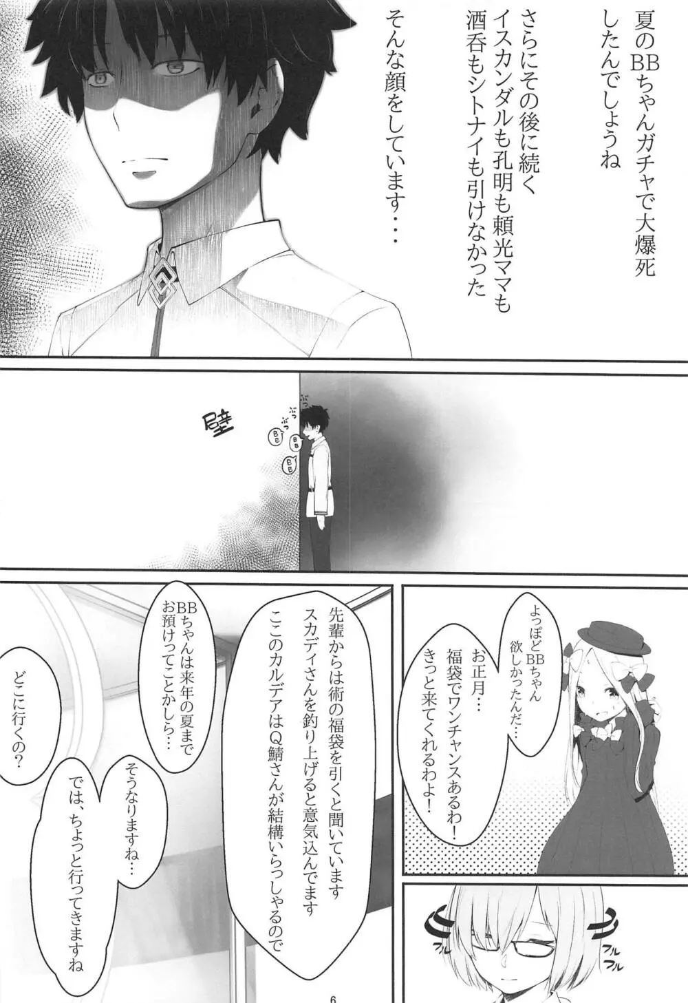 触・マシュ Page.5