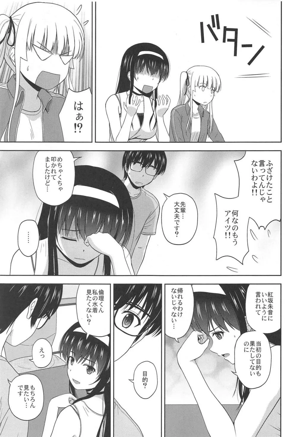 冴えない詩羽と英梨々のりんり審査会 Page.6